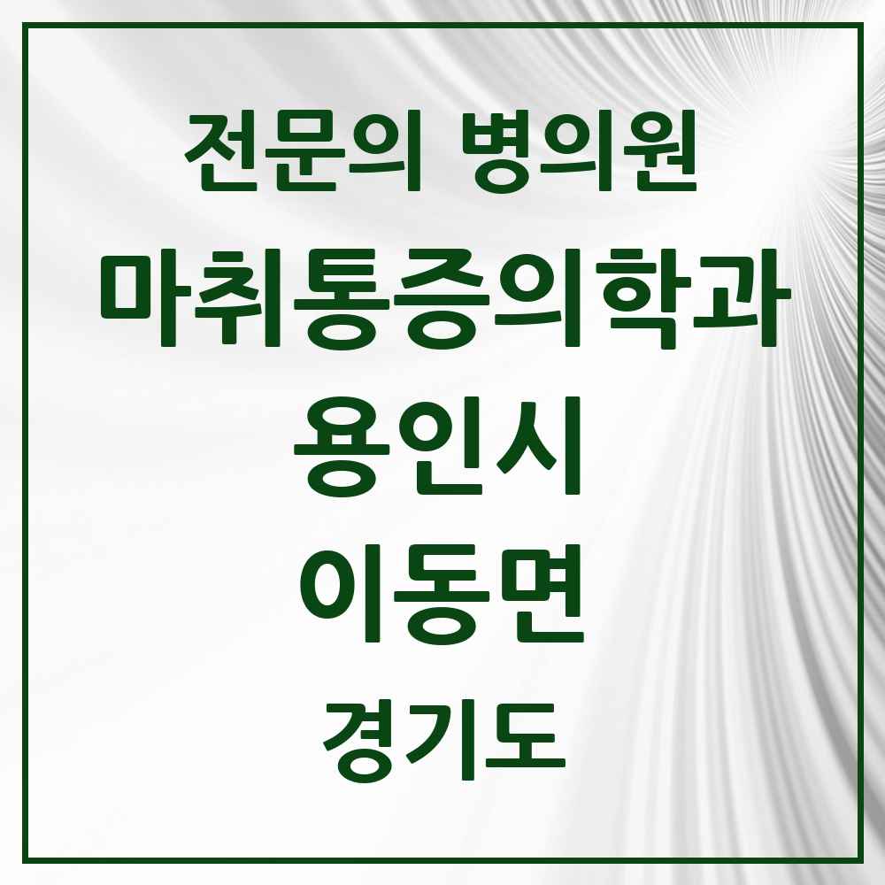 2025 경기도 용인시 이동면 마취통증의학과 전문의 의원·병원 목록 1곳