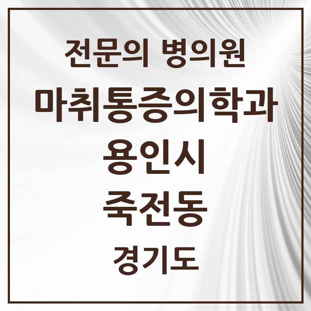 2025 경기도 용인시 죽전동 마취통증의학과 전문의 의원·병원 목록 1곳