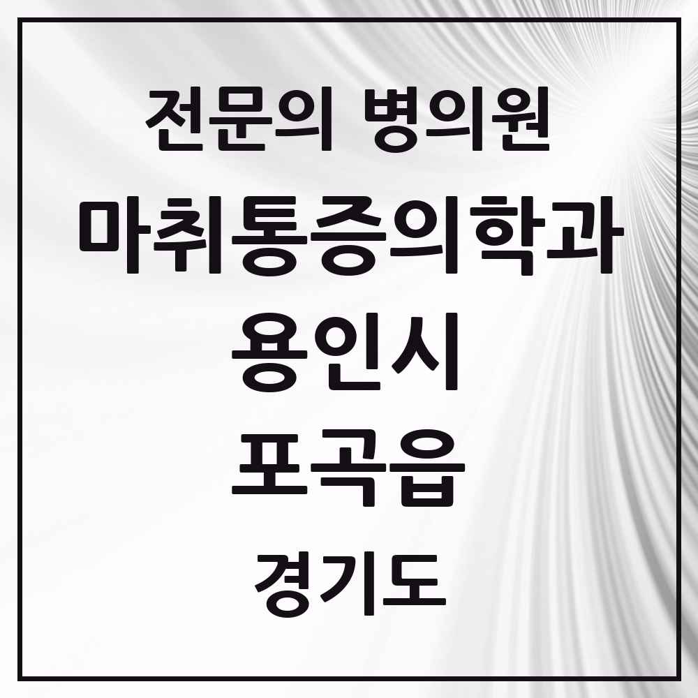 2025 경기도 용인시 포곡읍 마취통증의학과 전문의 의원·병원 목록 1곳