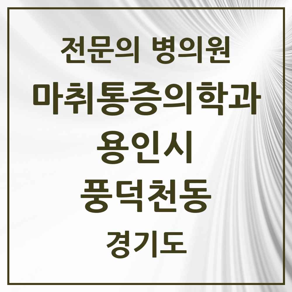 2025 경기도 용인시 풍덕천동 마취통증의학과 전문의 의원·병원 목록 6곳