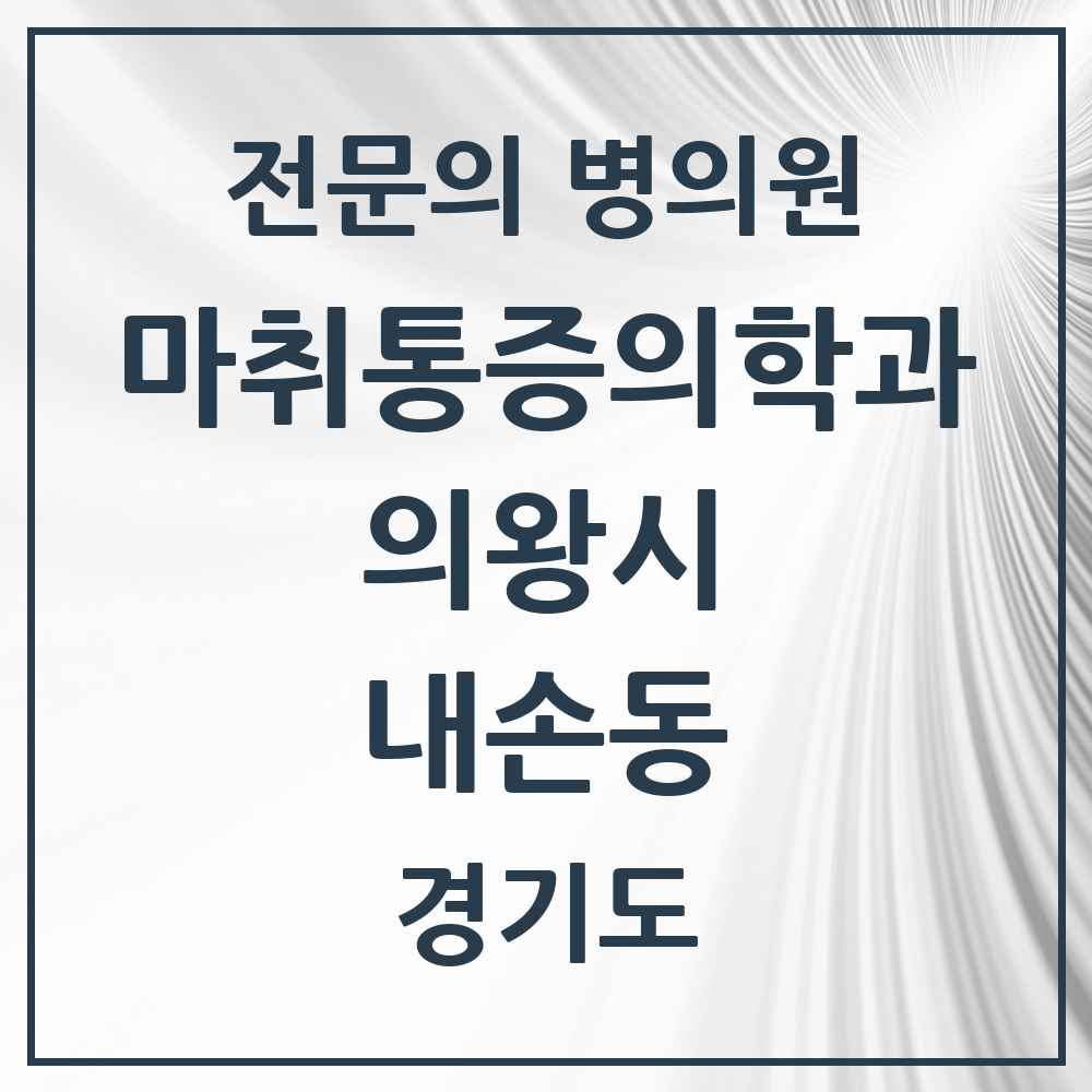 2025 경기도 의왕시 내손동 마취통증의학과 전문의 의원·병원 목록 1곳