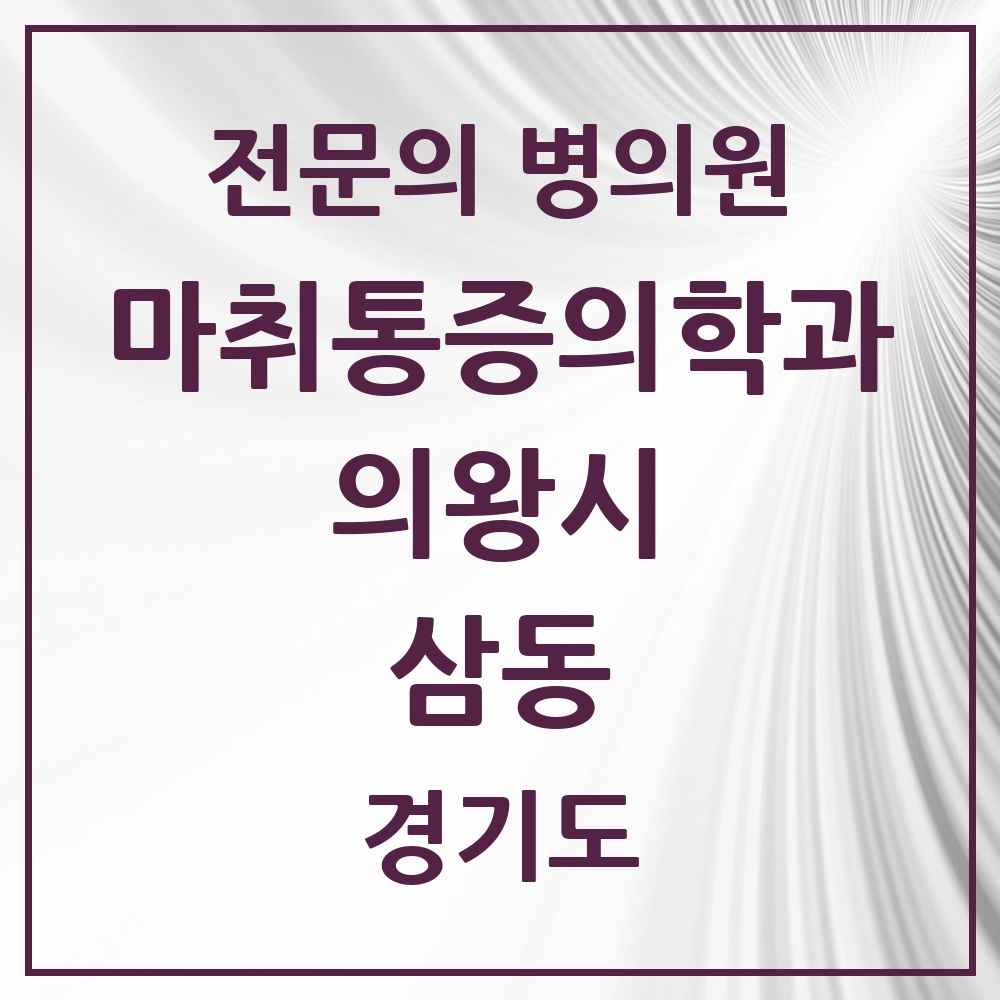 2025 경기도 의왕시 삼동 마취통증의학과 전문의 의원·병원 목록 1곳