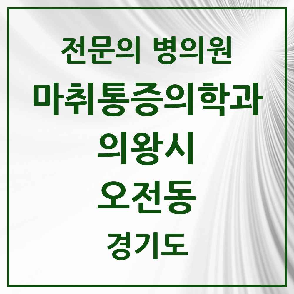 2025 경기도 의왕시 오전동 마취통증의학과 전문의 의원·병원 목록 1곳