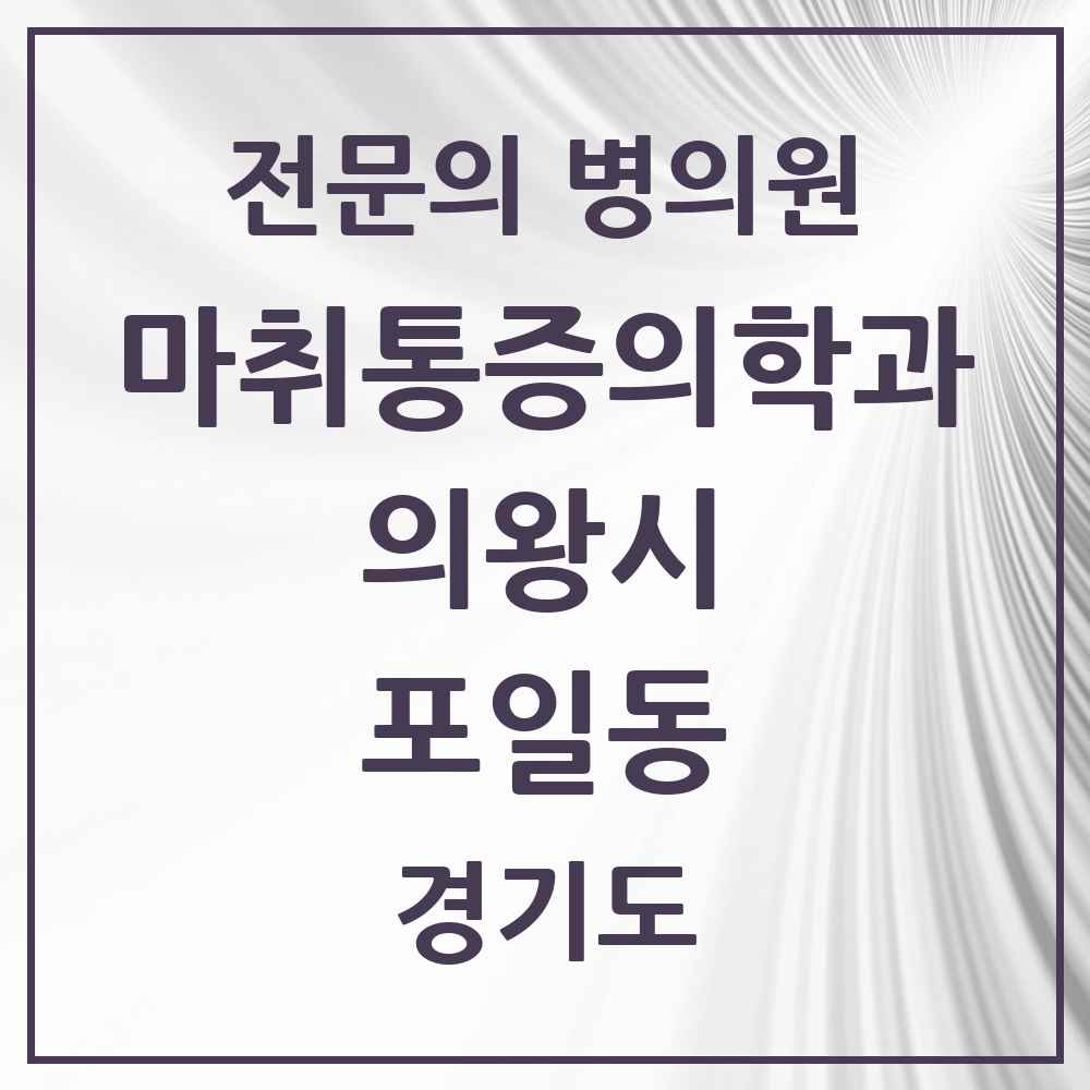 2025 경기도 의왕시 포일동 마취통증의학과 전문의 의원·병원 목록 1곳