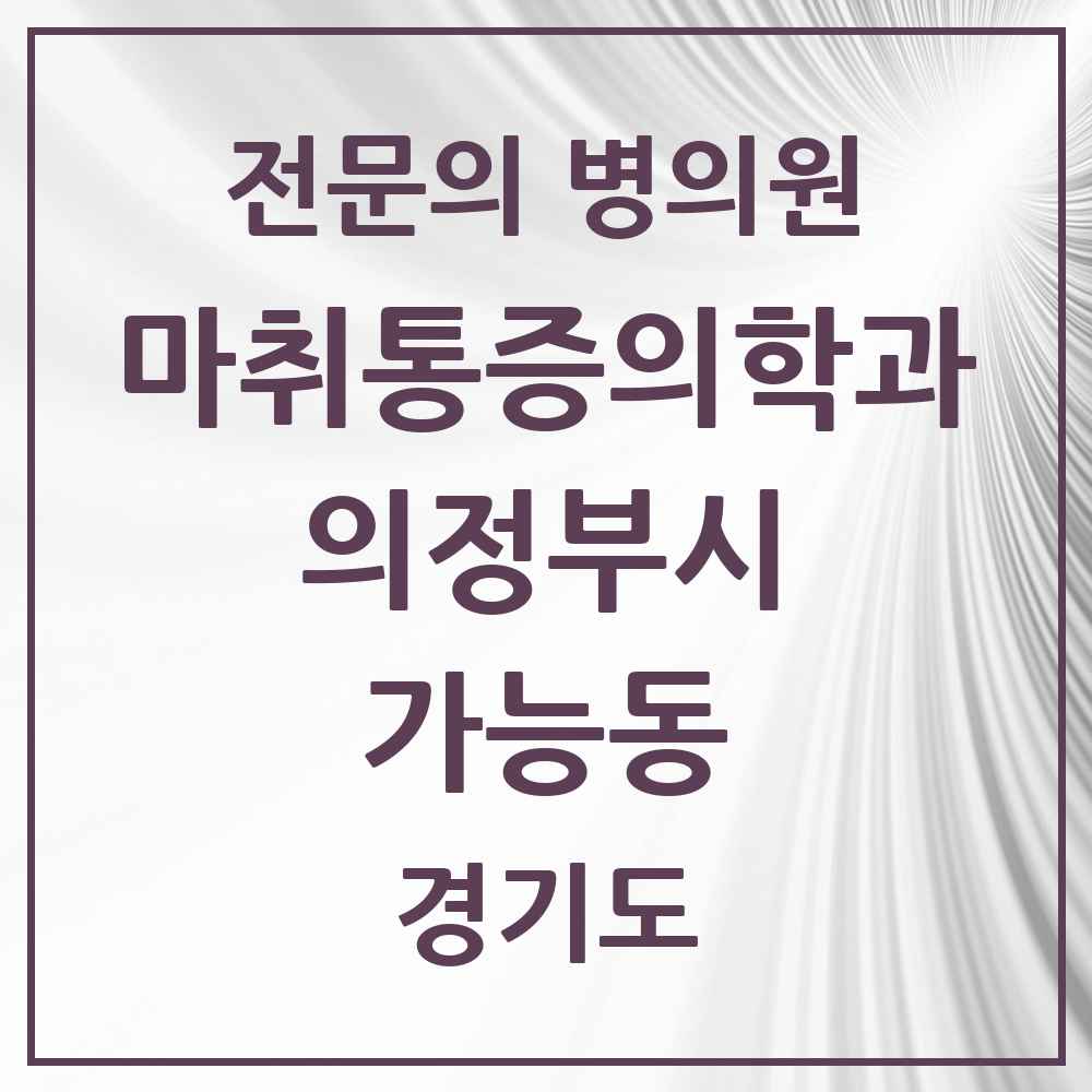 2025 경기도 의정부시 가능동 마취통증의학과 전문의 의원·병원 목록 2곳