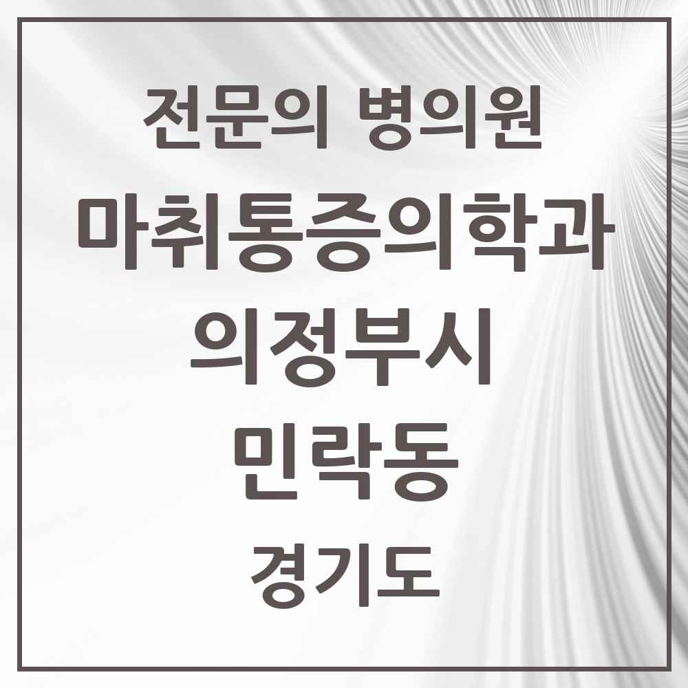 2025 경기도 의정부시 민락동 마취통증의학과 전문의 의원·병원 목록 1곳