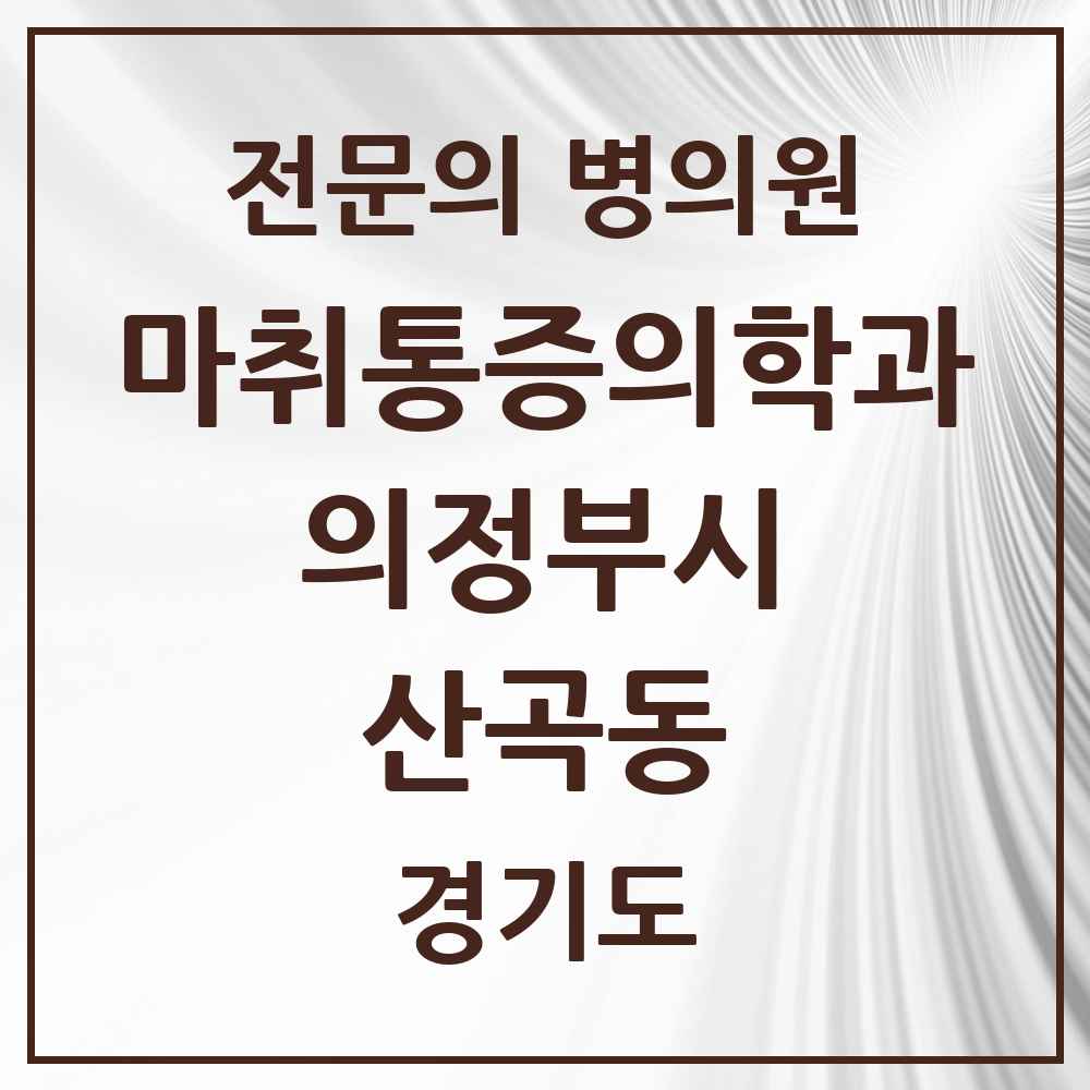 2025 경기도 의정부시 산곡동 마취통증의학과 전문의 의원·병원 목록 1곳