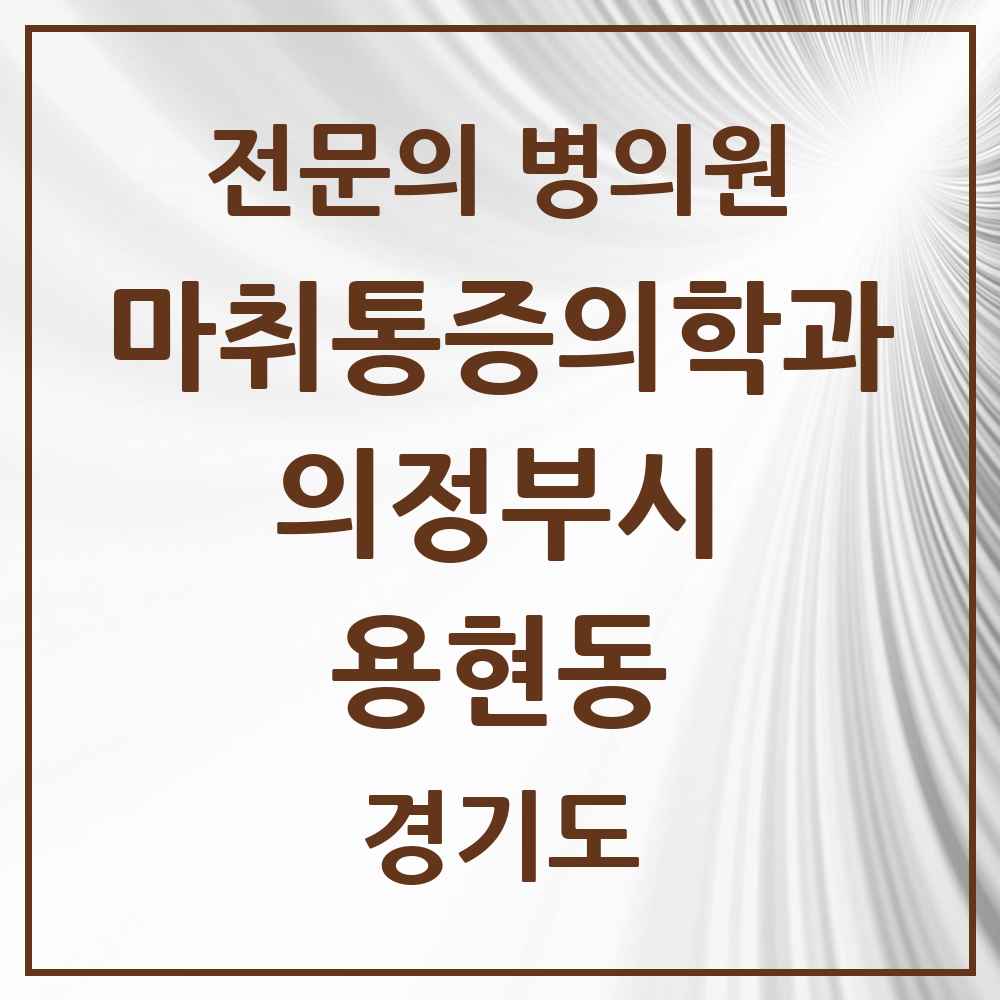 2025 용현동 마취통증의학과 전문의 의원·병원 모음 1곳 | 경기도 의정부시 추천 리스트