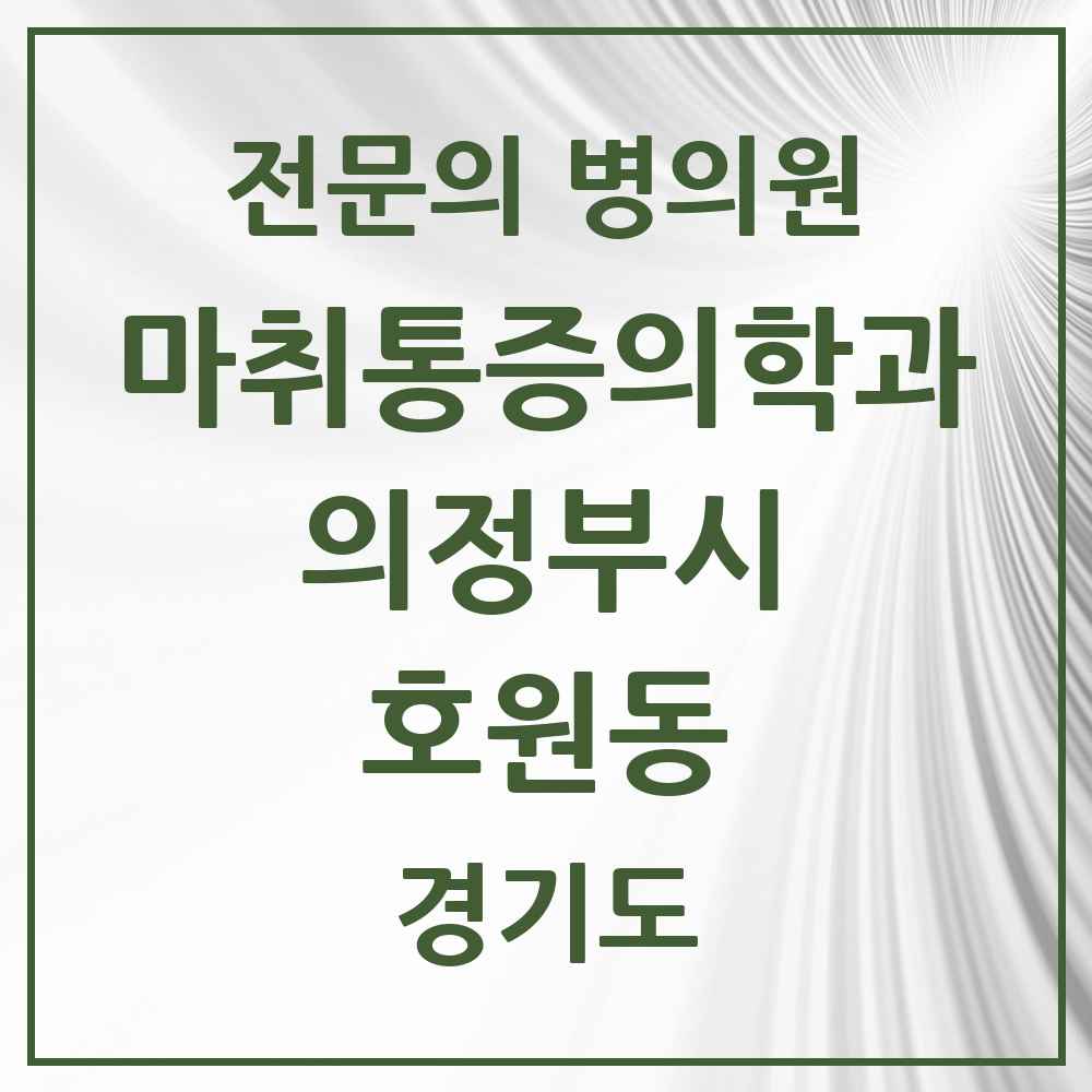 2025 경기도 의정부시 호원동 마취통증의학과 전문의 의원·병원 목록 6곳