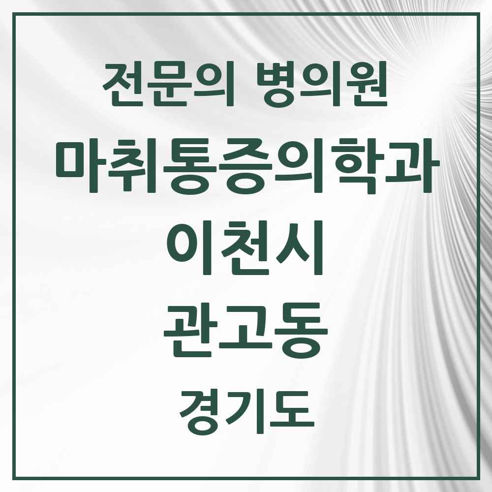 2025 경기도 이천시 관고동 마취통증의학과 전문의 의원·병원 목록 2곳