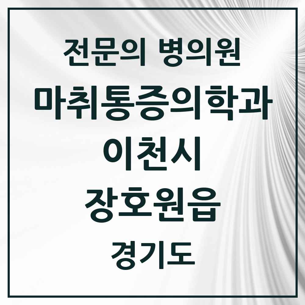 2025 경기도 이천시 장호원읍 마취통증의학과 전문의 의원·병원 목록 2곳
