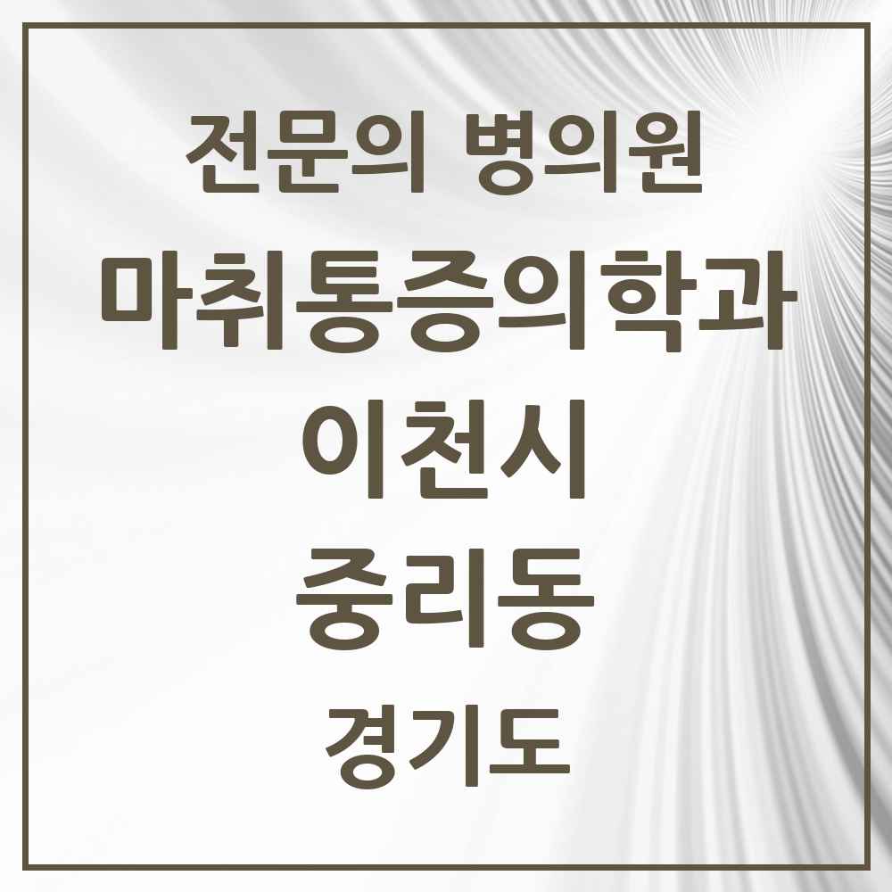 2025 경기도 이천시 중리동 마취통증의학과 전문의 의원·병원 목록 2곳