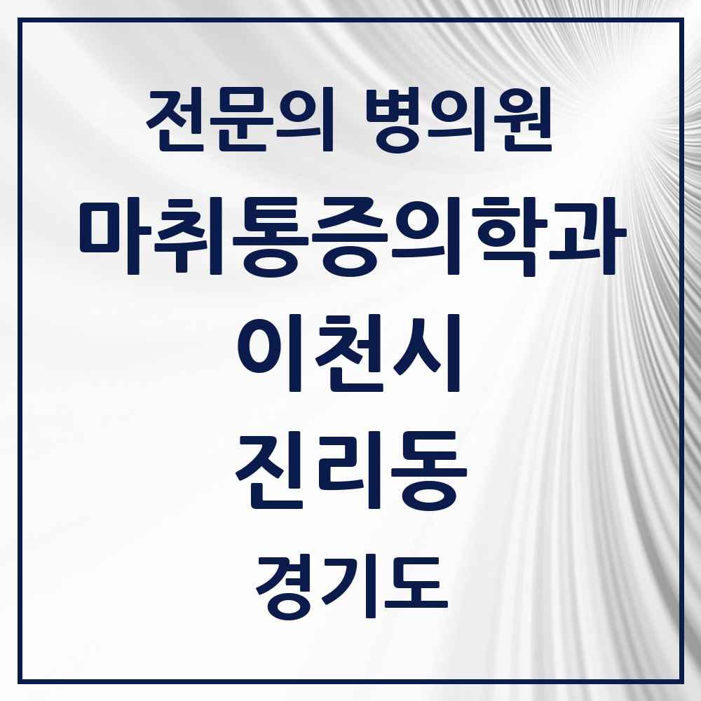 2025 경기도 이천시 진리동 마취통증의학과 전문의 의원·병원 목록 1곳