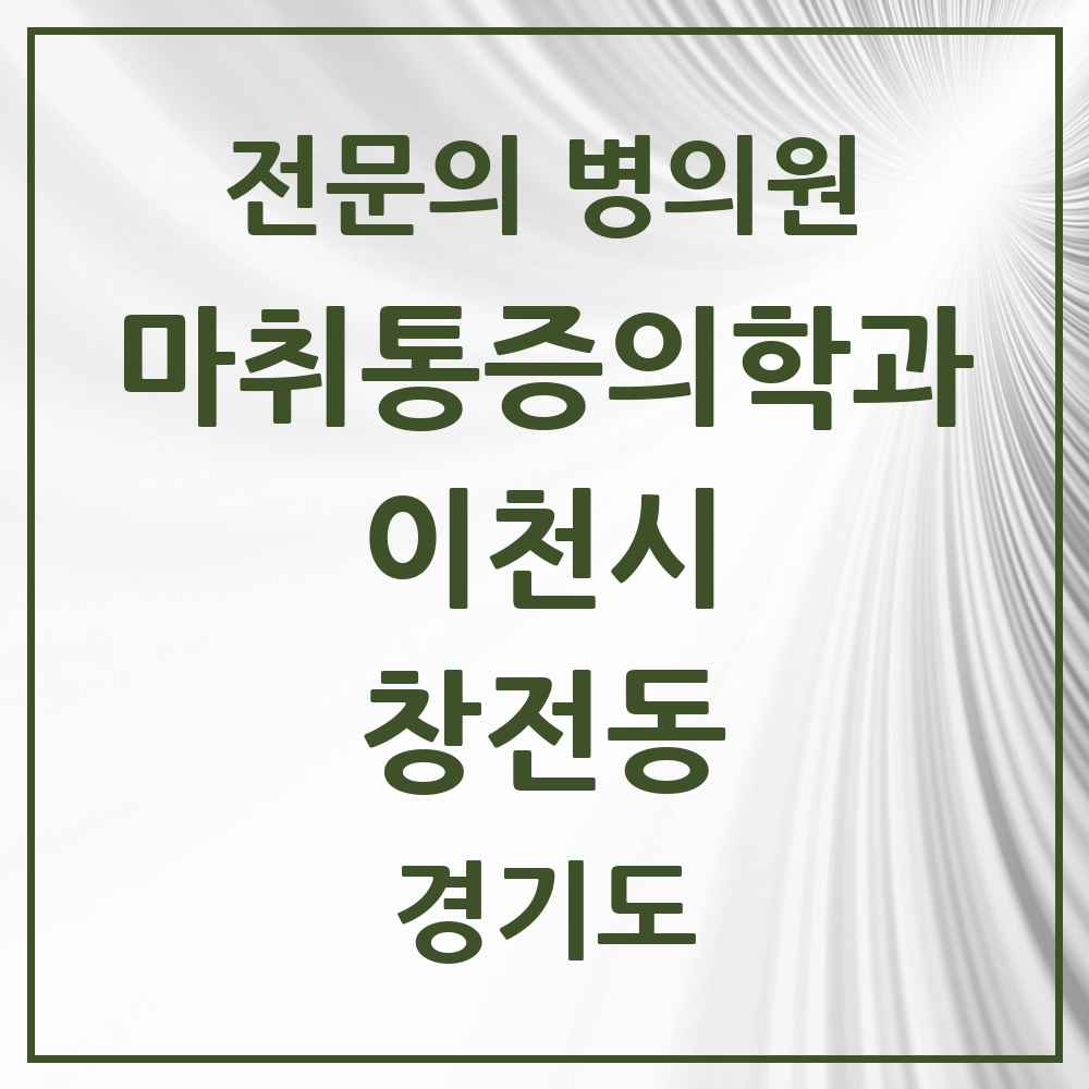 2025 경기도 이천시 창전동 마취통증의학과 전문의 의원·병원 목록 3곳
