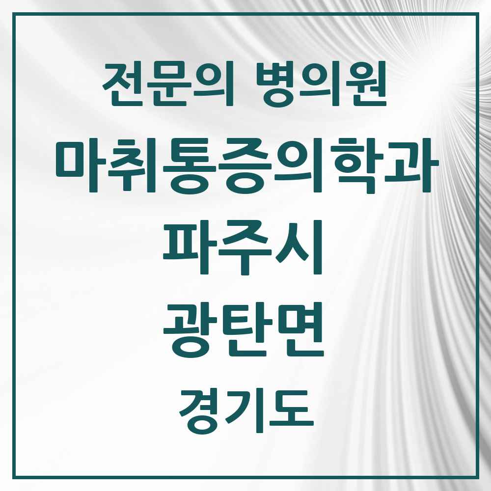 2025 경기도 파주시 광탄면 마취통증의학과 전문의 의원·병원 목록 1곳