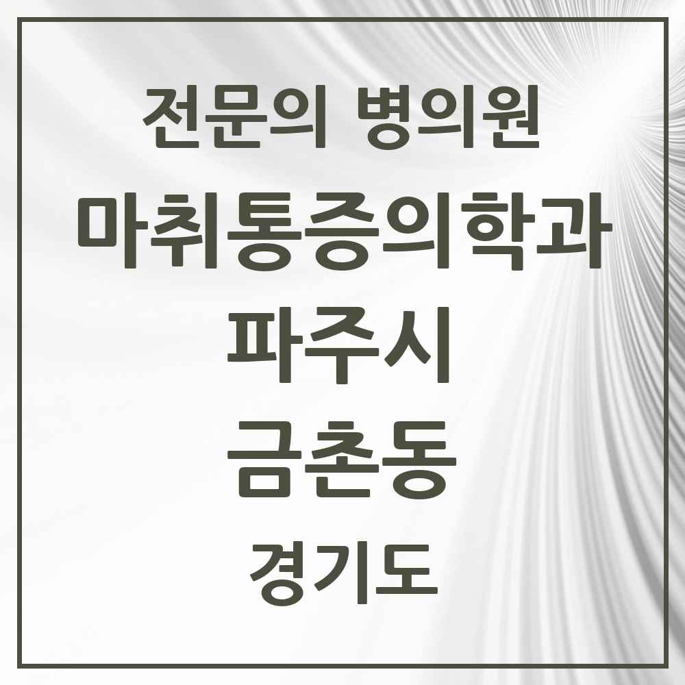 2025 경기도 파주시 금촌동 마취통증의학과 전문의 의원·병원 목록 4곳