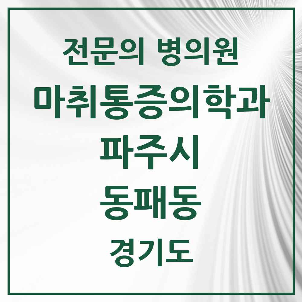 2025 경기도 파주시 동패동 마취통증의학과 전문의 의원·병원 목록 1곳