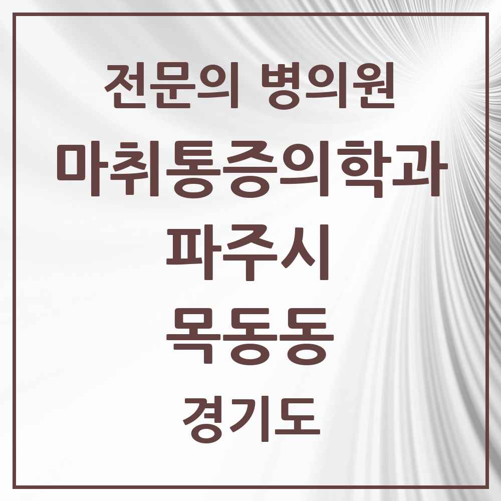 2025 경기도 파주시 목동동 마취통증의학과 전문의 의원·병원 목록 2곳