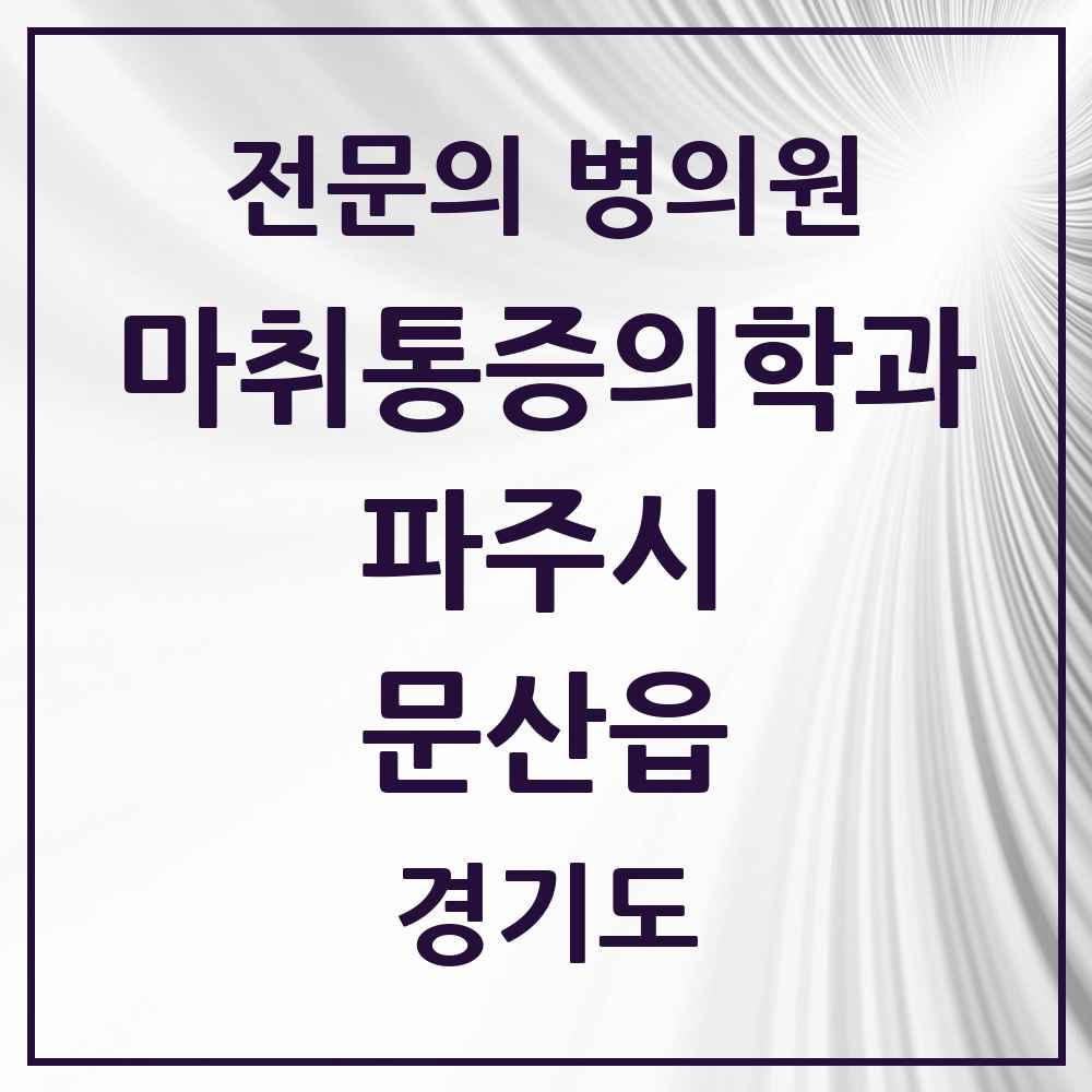 2025 경기도 파주시 문산읍 마취통증의학과 전문의 의원·병원 목록 3곳