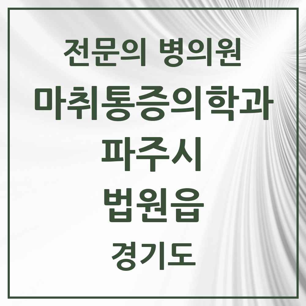 2025 경기도 파주시 법원읍 마취통증의학과 전문의 의원·병원 목록 1곳