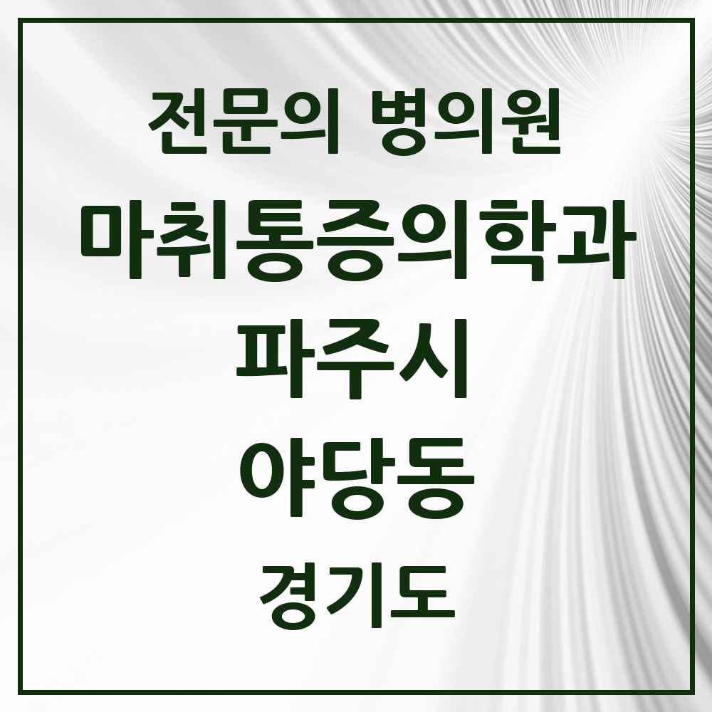 2025 경기도 파주시 야당동 마취통증의학과 전문의 의원·병원 목록 2곳