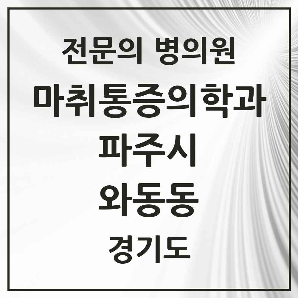 2025 경기도 파주시 와동동 마취통증의학과 전문의 의원·병원 목록 5곳