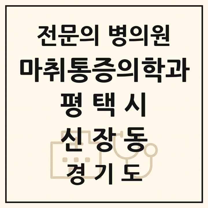 2026 경기도 평택시 신장동 마취통증의학과 전문의 의원·병원 목록 1곳