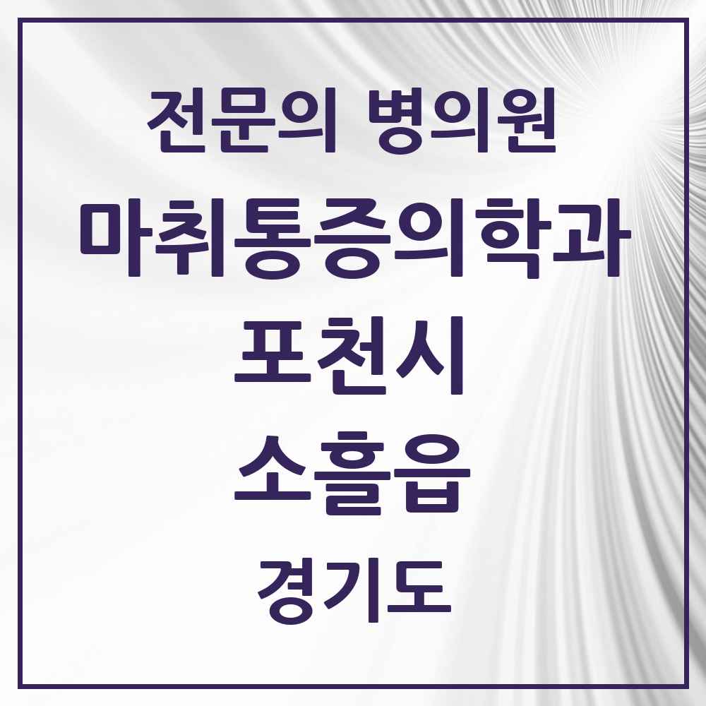 2025 경기도 포천시 소흘읍 마취통증의학과 전문의 의원·병원 목록 3곳