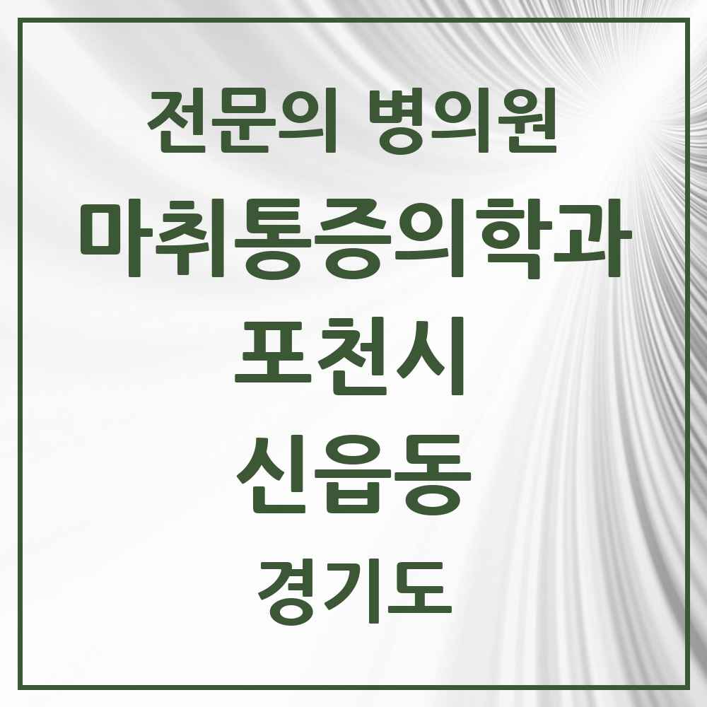 2025 경기도 포천시 신읍동 마취통증의학과 전문의 의원·병원 목록 2곳