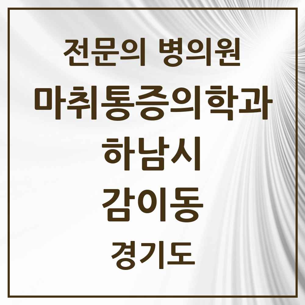 2025 경기도 하남시 감이동 마취통증의학과 전문의 의원·병원 목록 1곳