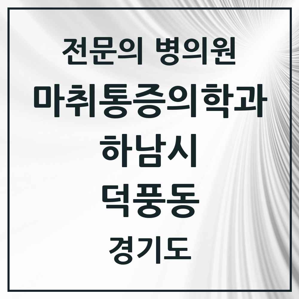 2025 경기도 하남시 덕풍동 마취통증의학과 전문의 의원·병원 목록 4곳