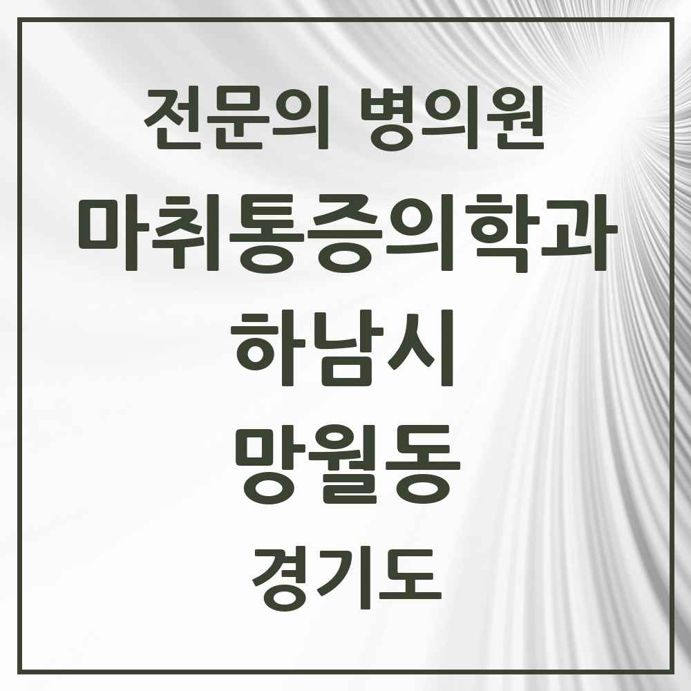 2025 경기도 하남시 망월동 마취통증의학과 전문의 의원·병원 목록 4곳