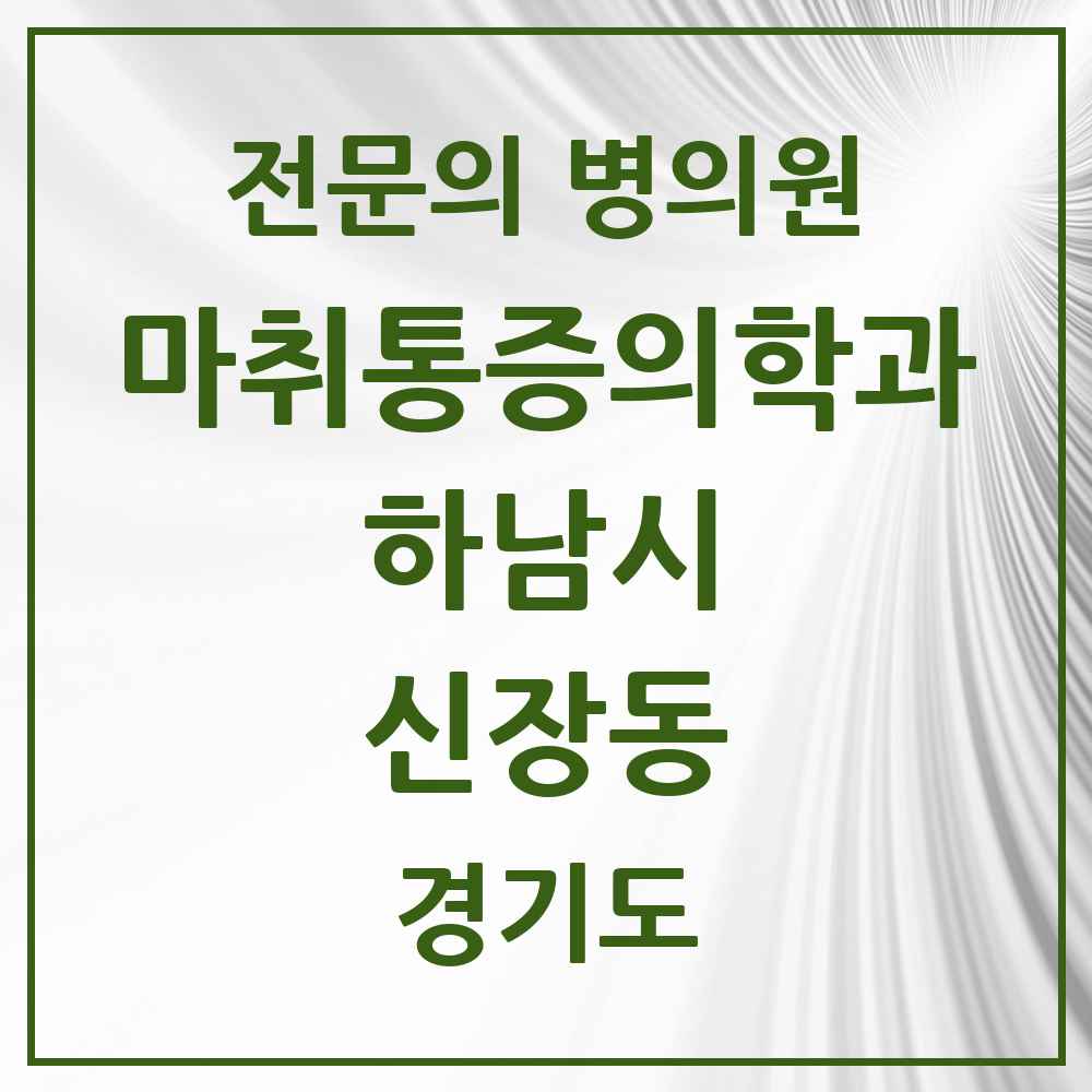 2025 경기도 하남시 신장동 마취통증의학과 전문의 의원·병원 목록 3곳