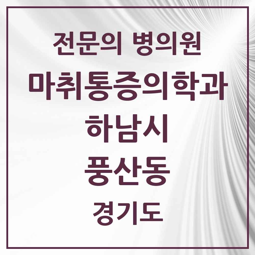 2025 경기도 하남시 풍산동 마취통증의학과 전문의 의원·병원 목록 2곳