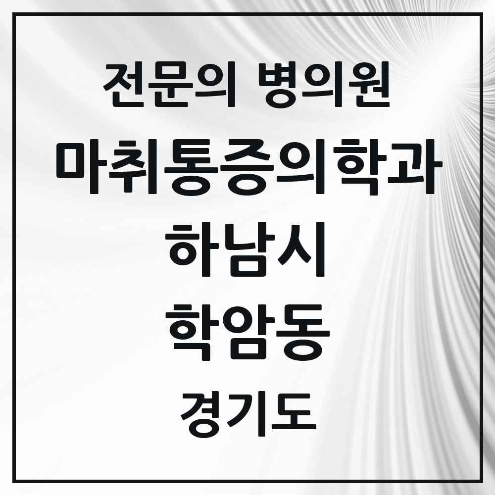 2025 경기도 하남시 학암동 마취통증의학과 전문의 의원·병원 목록 2곳