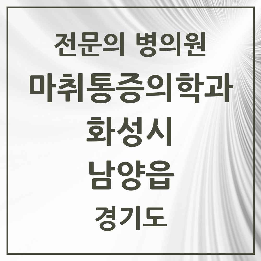 2025 경기도 화성시 남양읍 마취통증의학과 전문의 의원·병원 목록 3곳