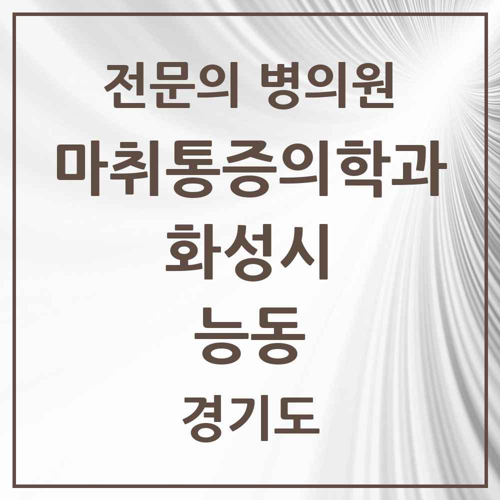 2025 경기도 화성시 능동 마취통증의학과 전문의 의원·병원 목록 2곳