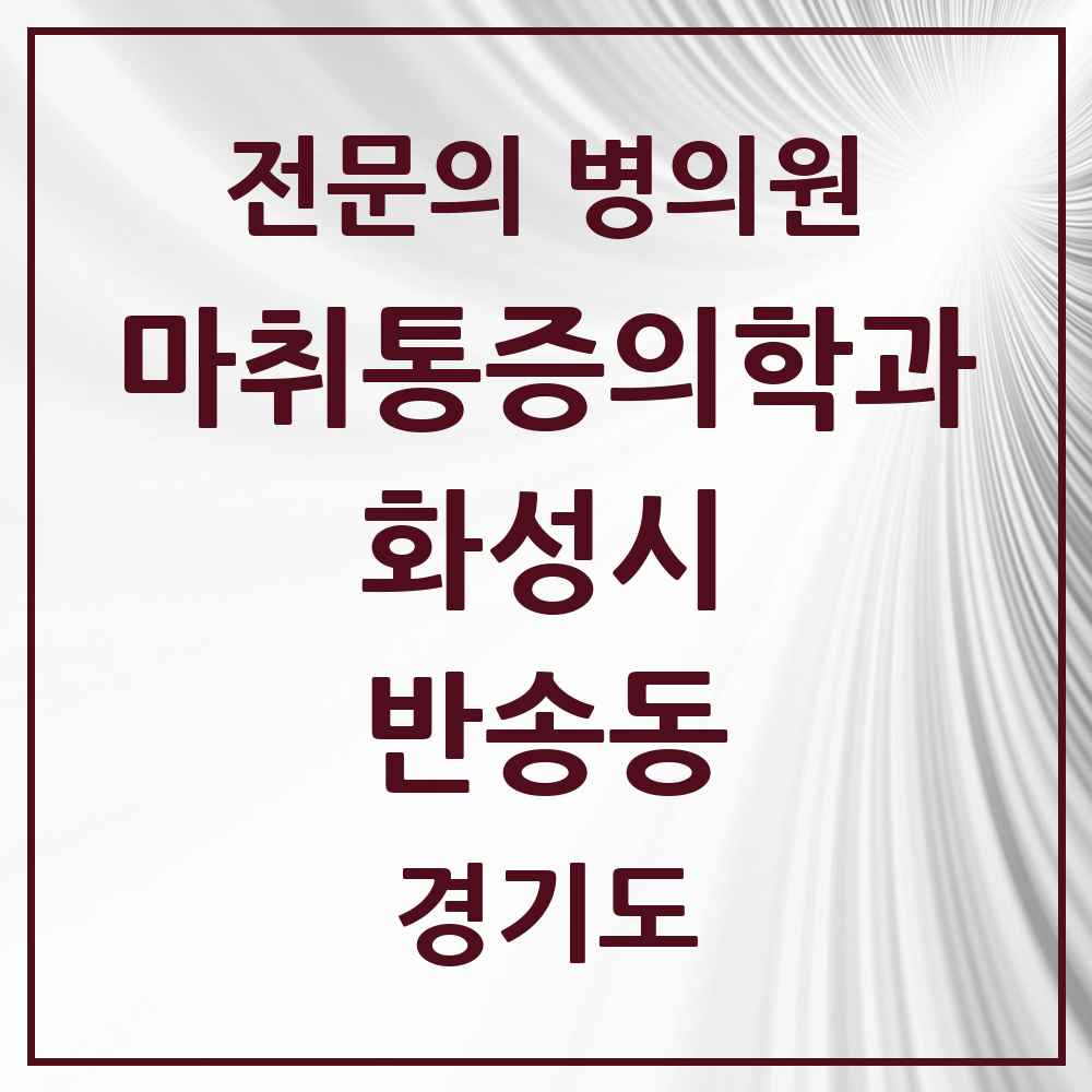 2025 경기도 화성시 반송동 마취통증의학과 전문의 의원·병원 목록 4곳