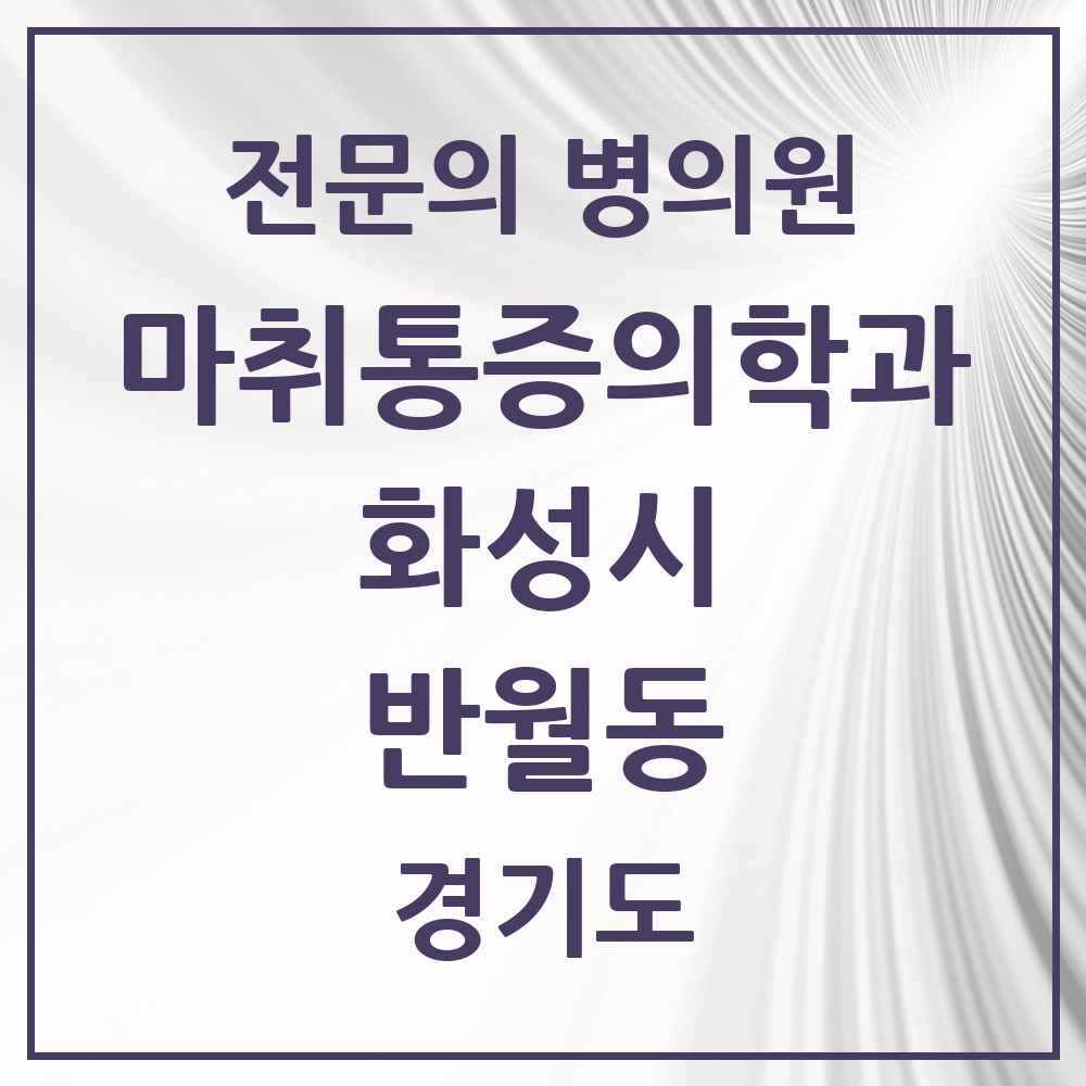 2025 경기도 화성시 반월동 마취통증의학과 전문의 의원·병원 목록 1곳