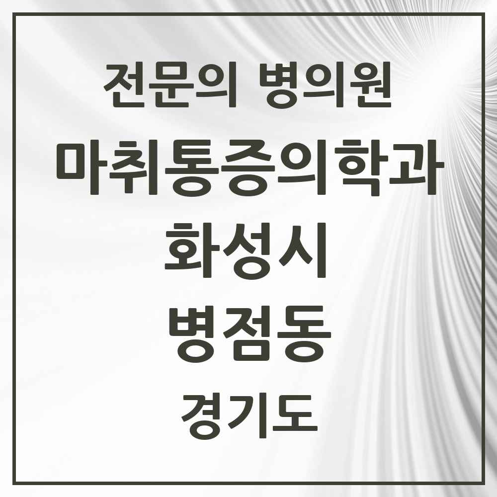 2025 경기도 화성시 병점동 마취통증의학과 전문의 의원·병원 목록 2곳