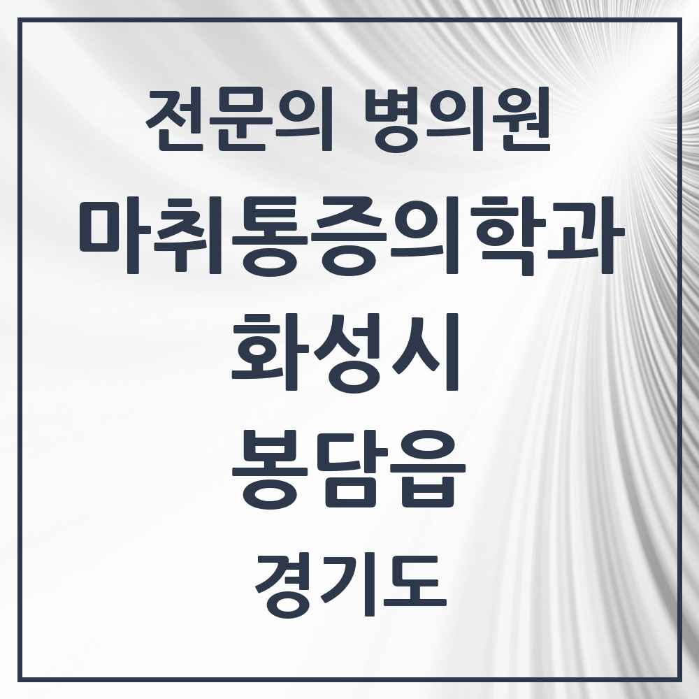 2025 경기도 화성시 봉담읍 마취통증의학과 전문의 의원·병원 목록 1곳