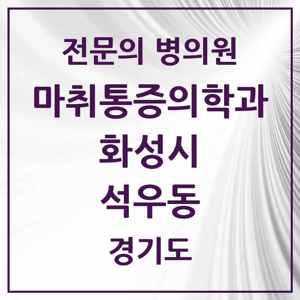 2025 경기도 화성시 석우동 마취통증의학과 전문의 의원·병원 목록 2곳