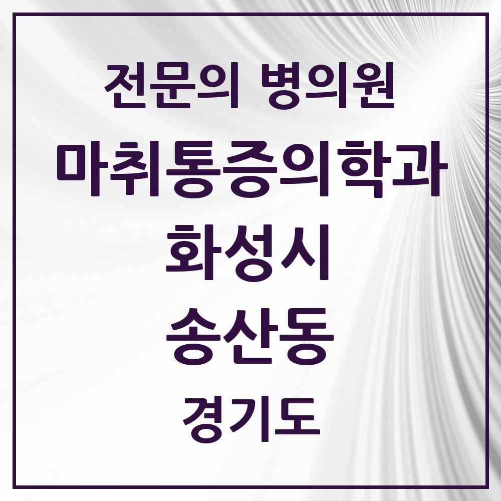 2025 경기도 화성시 송산동 마취통증의학과 전문의 의원·병원 목록 1곳