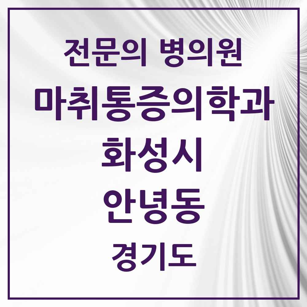 2025 경기도 화성시 안녕동 마취통증의학과 전문의 의원·병원 목록 1곳