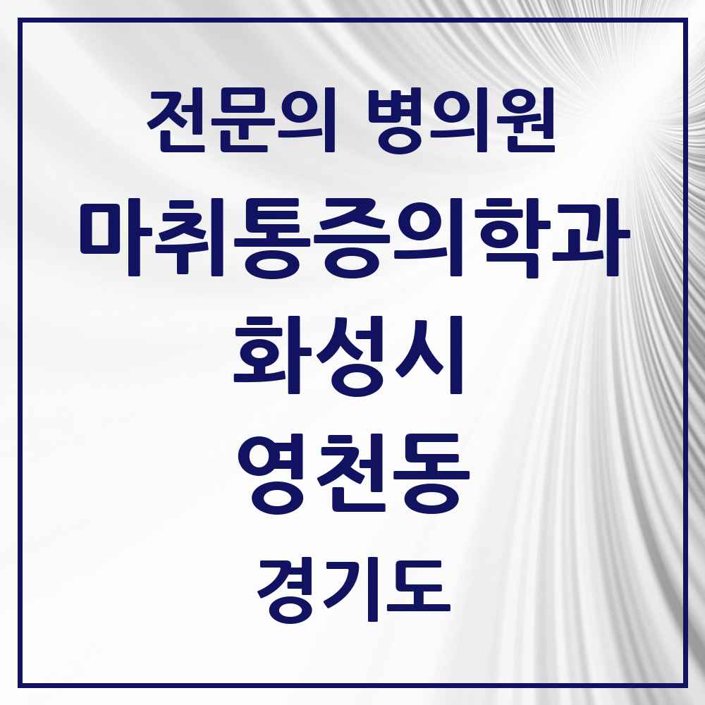 2025 경기도 화성시 영천동 마취통증의학과 전문의 의원·병원 목록 1곳
