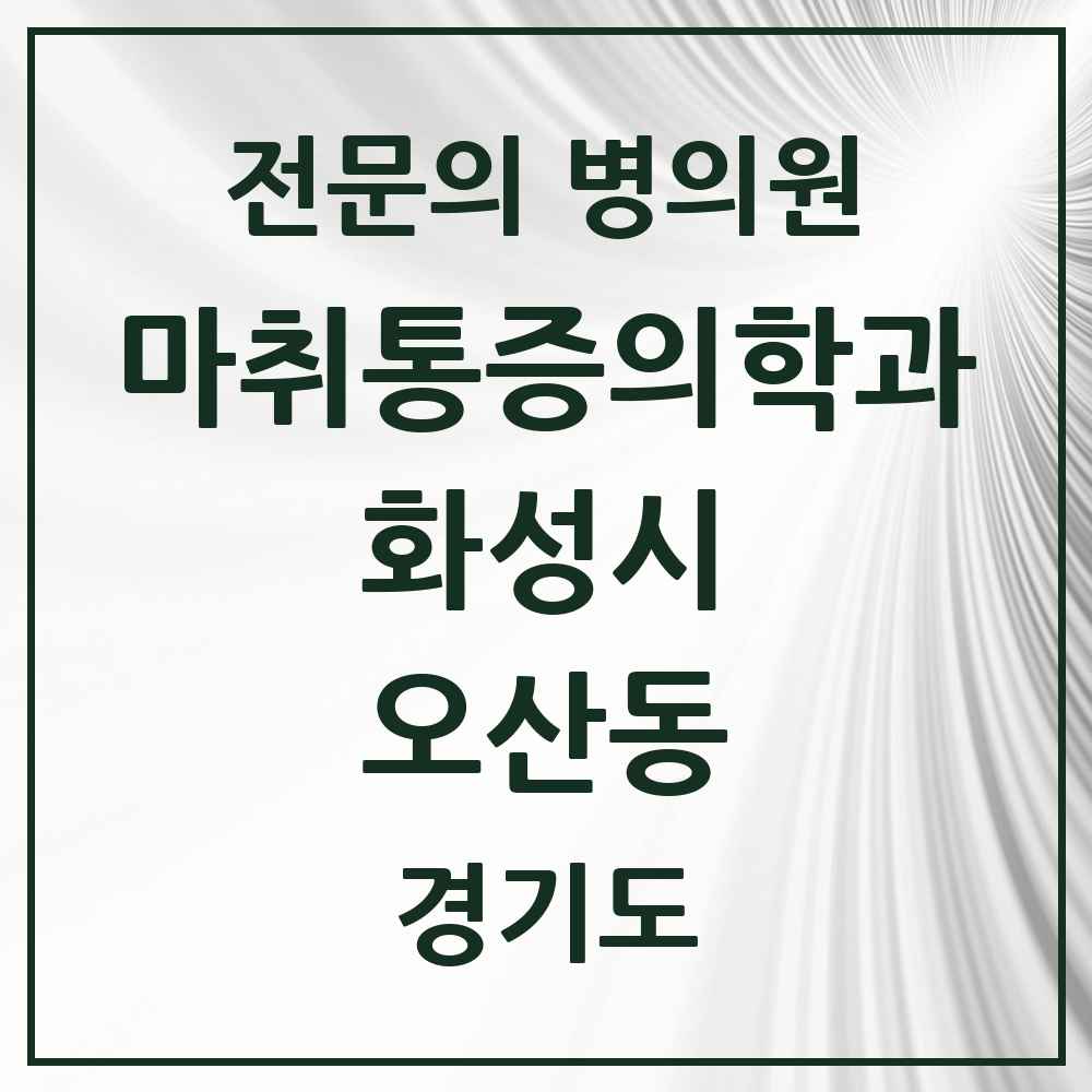 2025 경기도 화성시 오산동 마취통증의학과 전문의 의원·병원 목록 1곳
