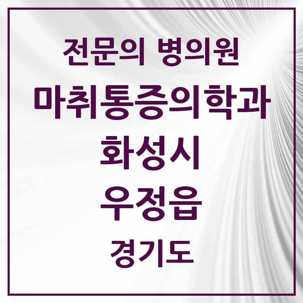 2025 경기도 화성시 우정읍 마취통증의학과 전문의 의원·병원 목록 1곳