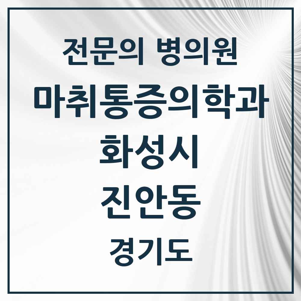 2025 경기도 화성시 진안동 마취통증의학과 전문의 의원·병원 목록 2곳