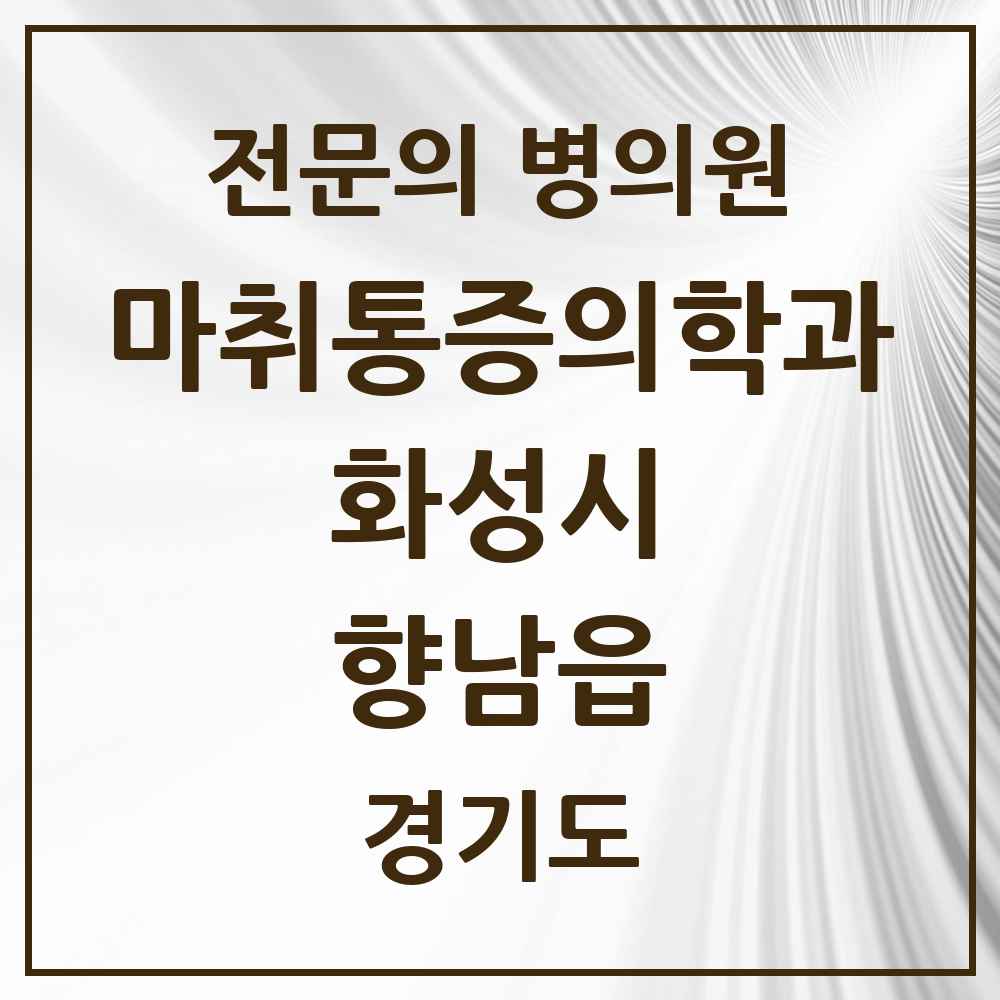 2025 경기도 화성시 향남읍 마취통증의학과 전문의 의원·병원 목록 4곳