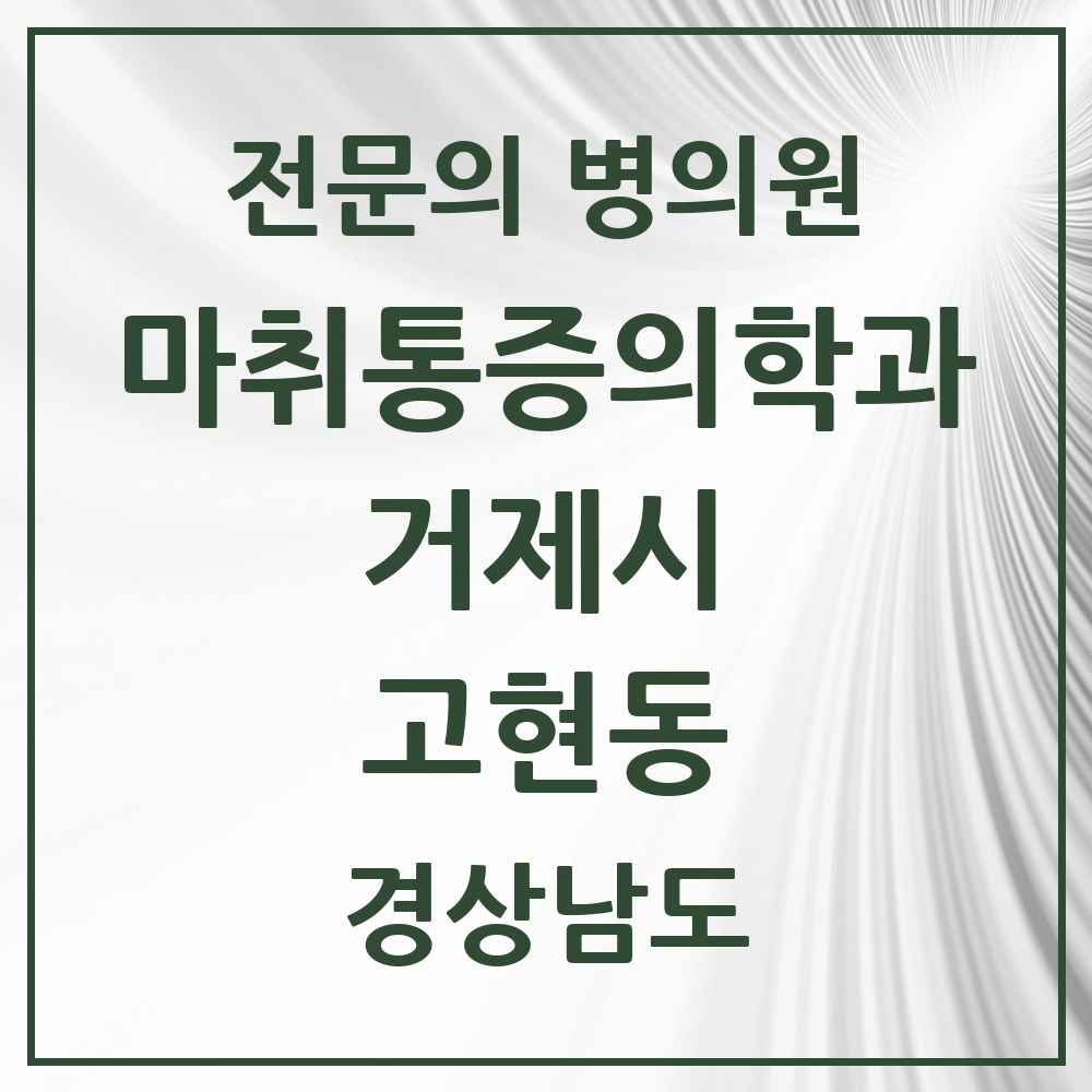 2025 경상남도 거제시 고현동 마취통증의학과 전문의 의원·병원 목록 3곳